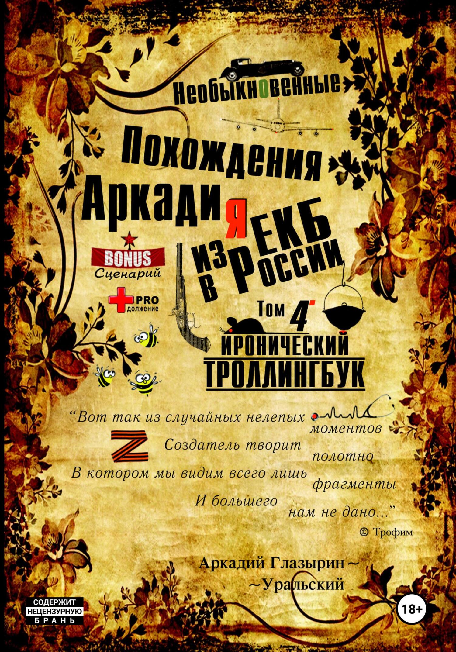 читать Необыкновенные похождения Аркадия из России. Том 4