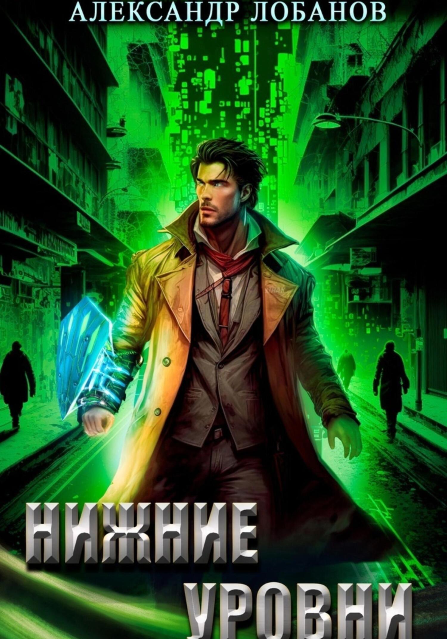 читать Нижние уровни
