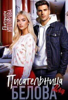 читать Писательница для Белова