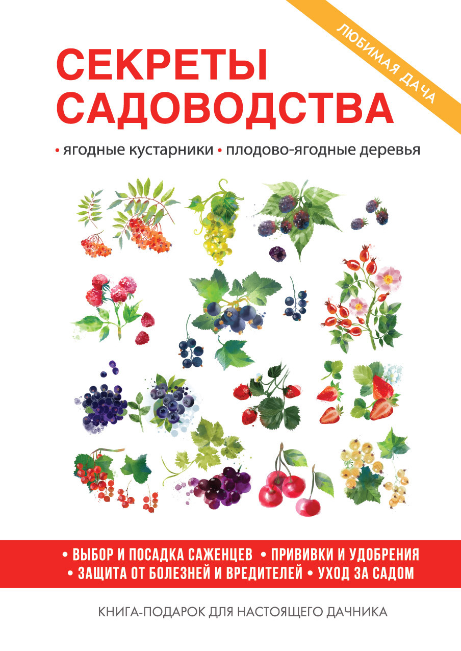 читать Секреты садоводства