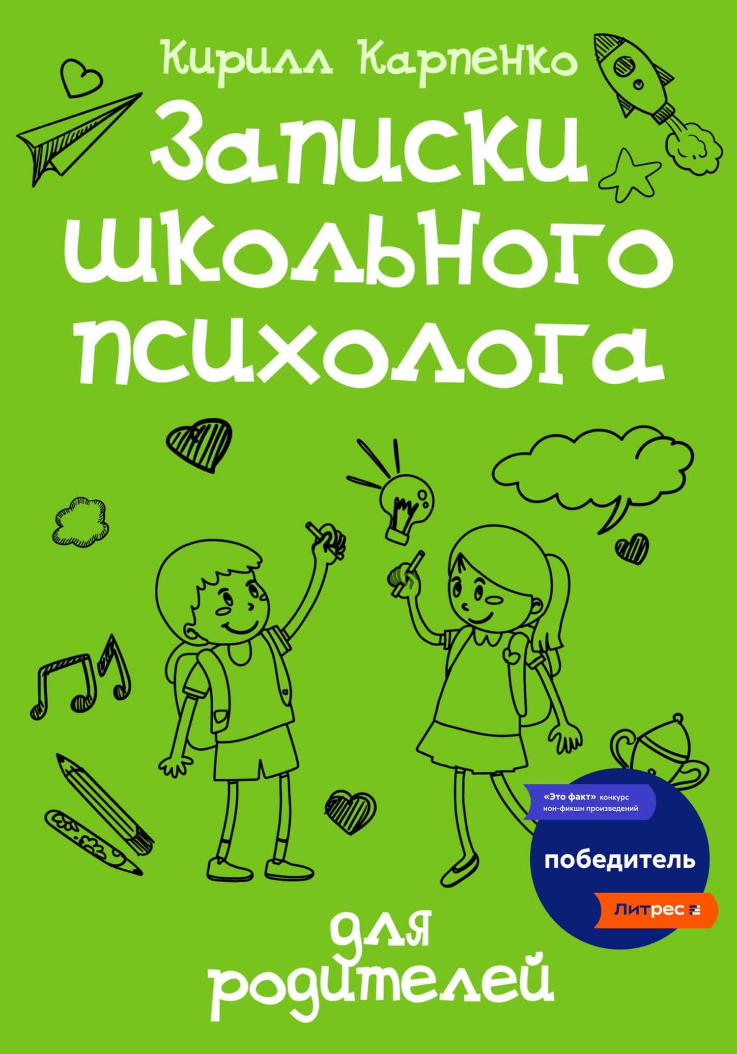 читать Записки школьного психолога: для родителей