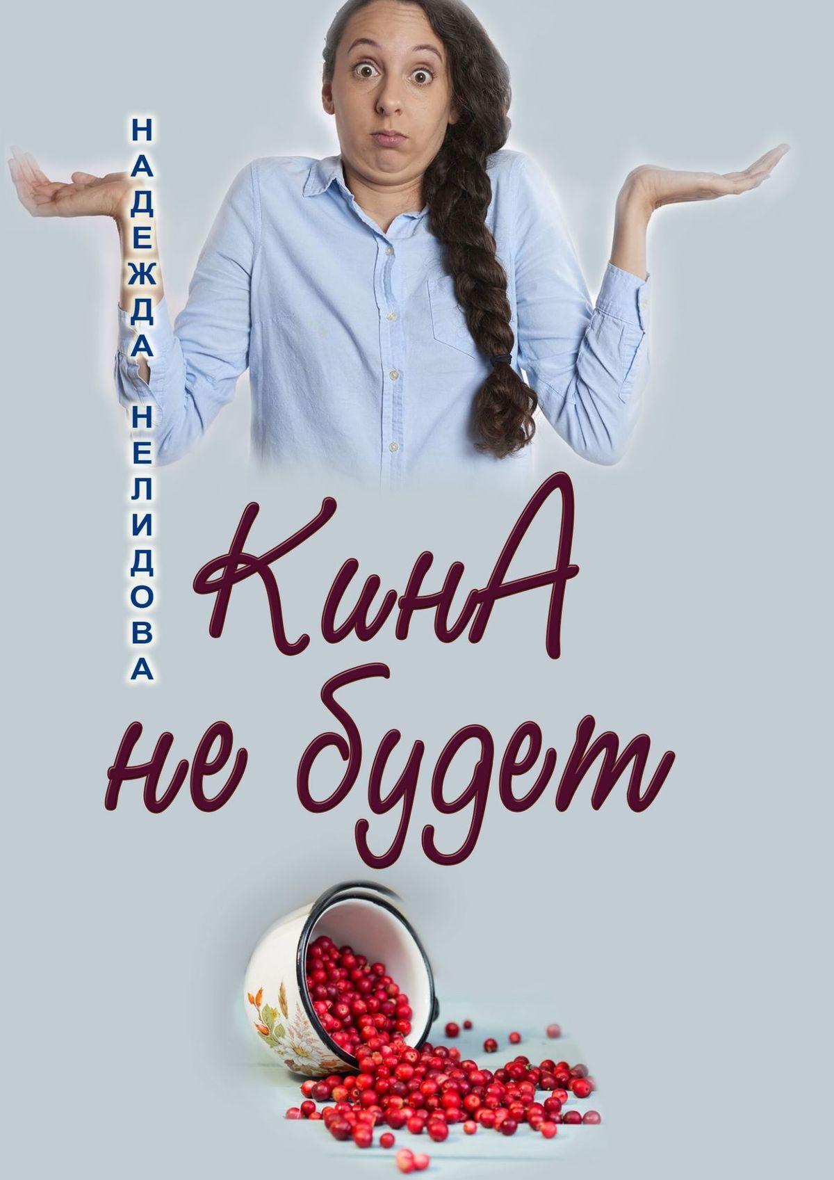 читать КинА не будет