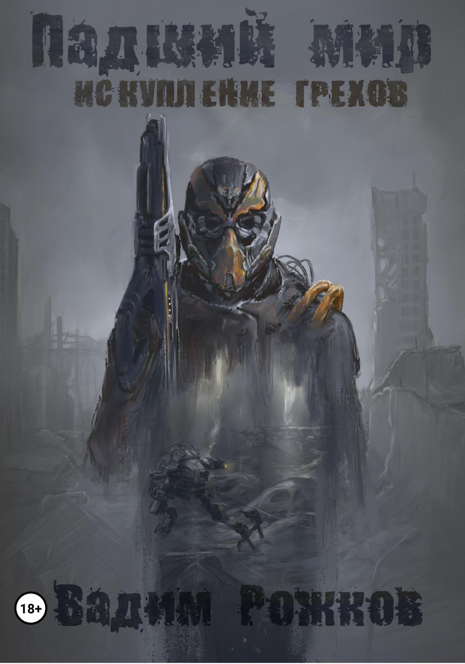 читать Падший мир. Искупление грехов