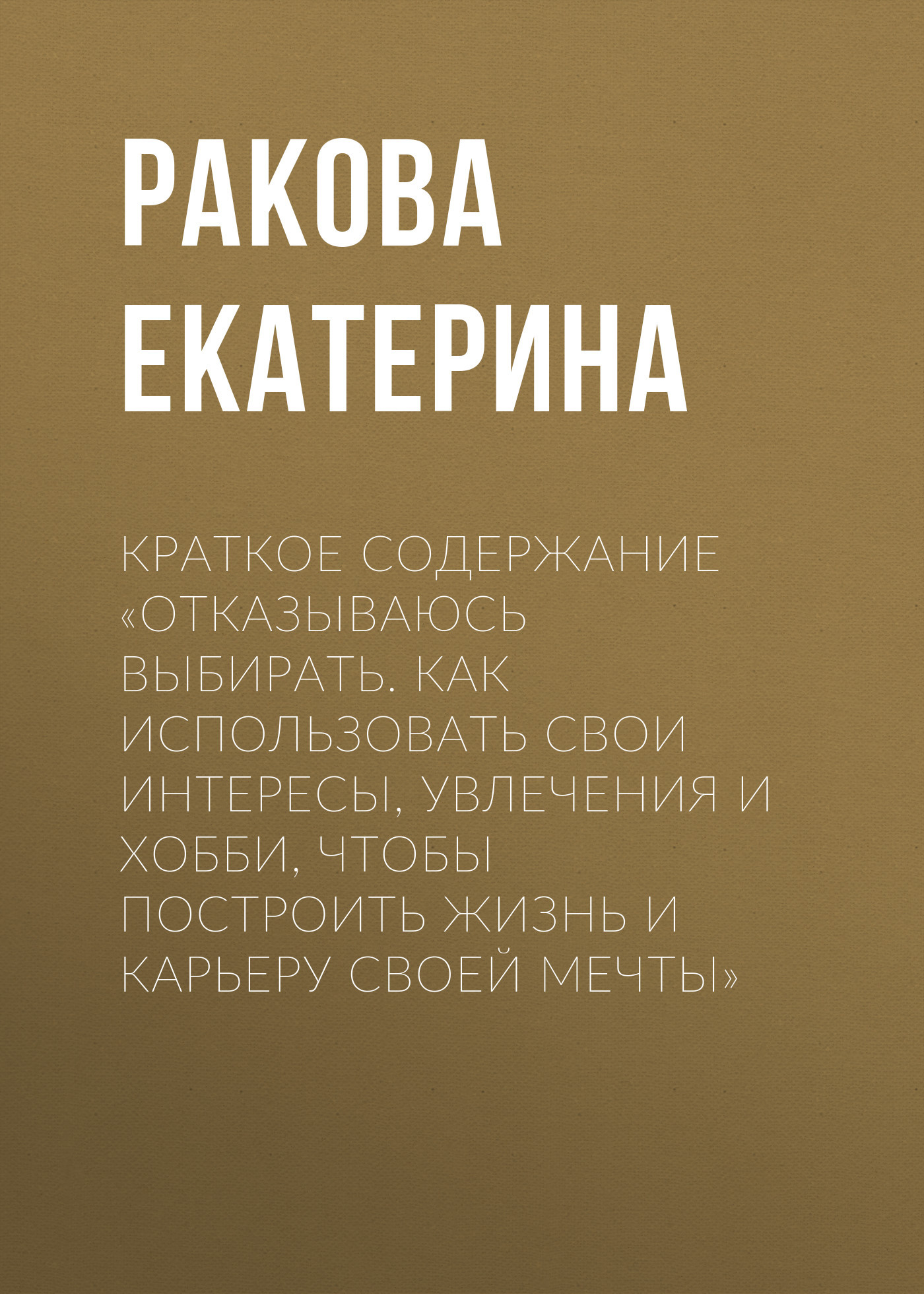 читать Краткое содержание «Отказываюсь выбирать. Как использовать свои интересы, увлечения и хобби, чтобы построить жизнь и карьеру своей мечты»