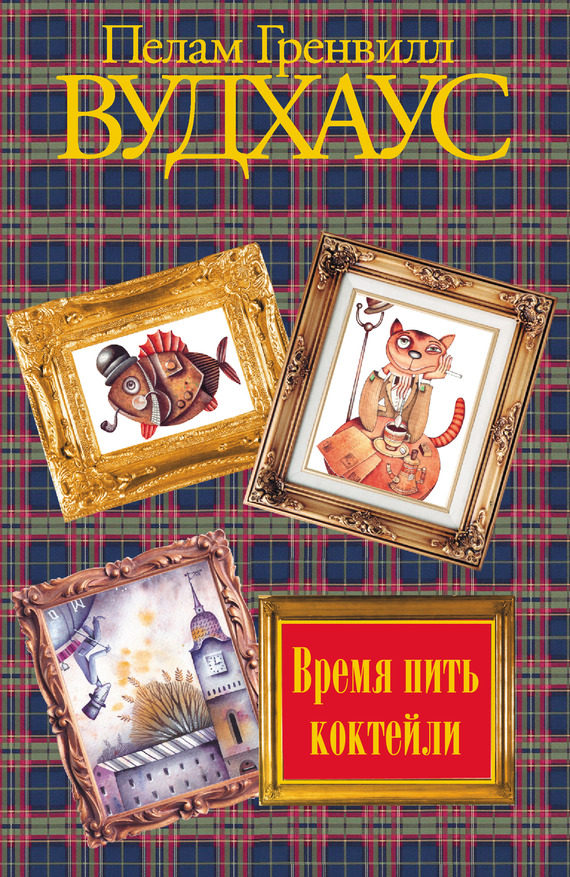 читать Время пить коктейли