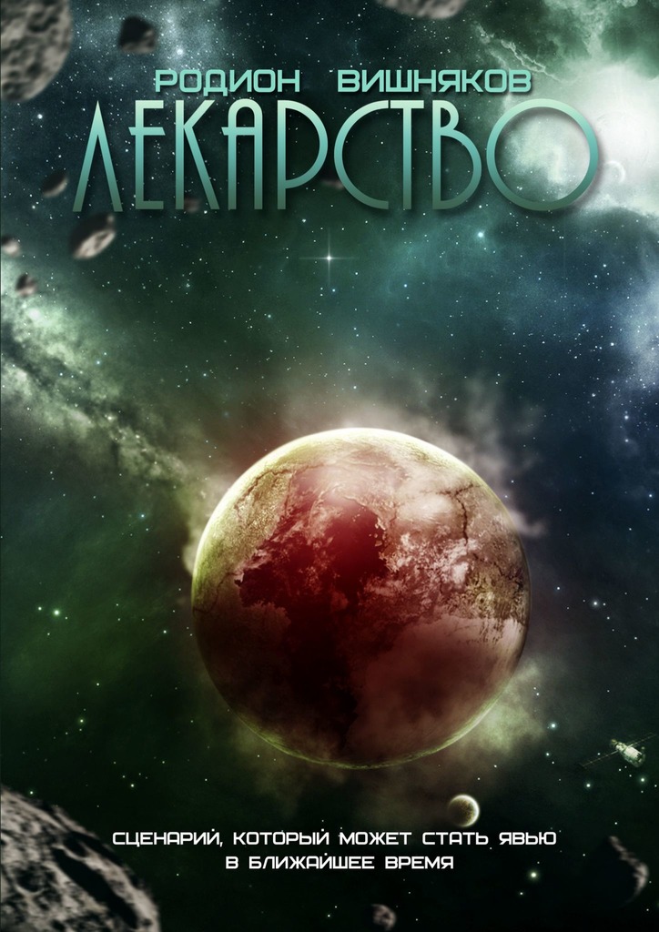 читать Лекарство