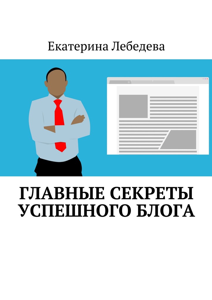 читать Главные секреты успешного блога
