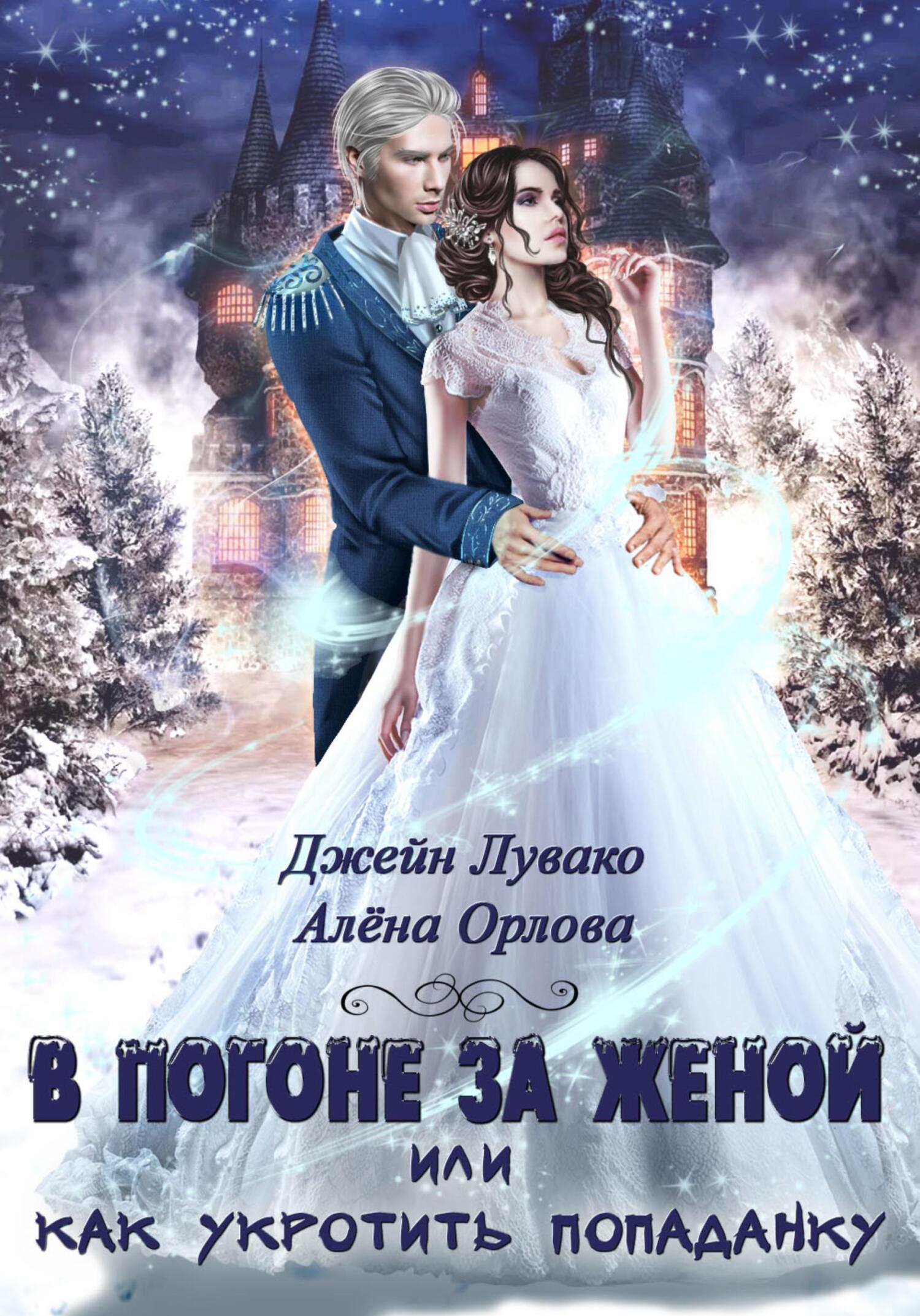 читать В погоне за женой, или Как укротить попаданку