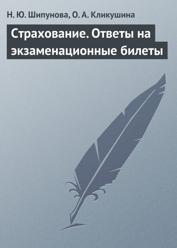 читать Страхование. Ответы на экзаменационные билеты
