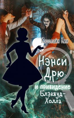 читать Нэнси Дрю и привидение Блэквуд-Холла