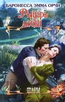 читать Рыцарь любви