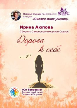 читать Дорога к себе. Сборник Самоисполняющихся Сказок