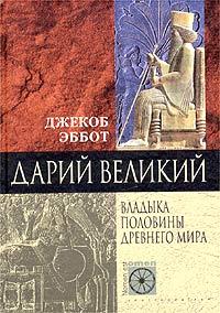 читать Дарий Великий. Владыка половины Древнего мира