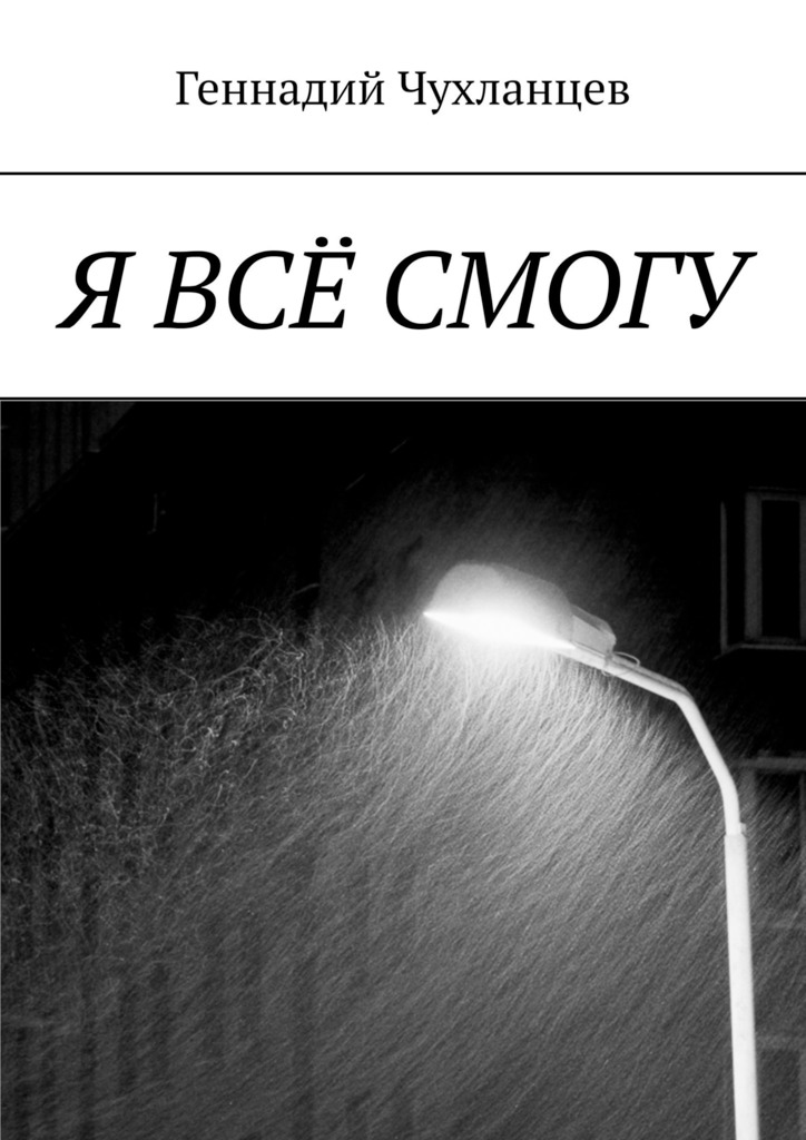 читать Я всё смогу
