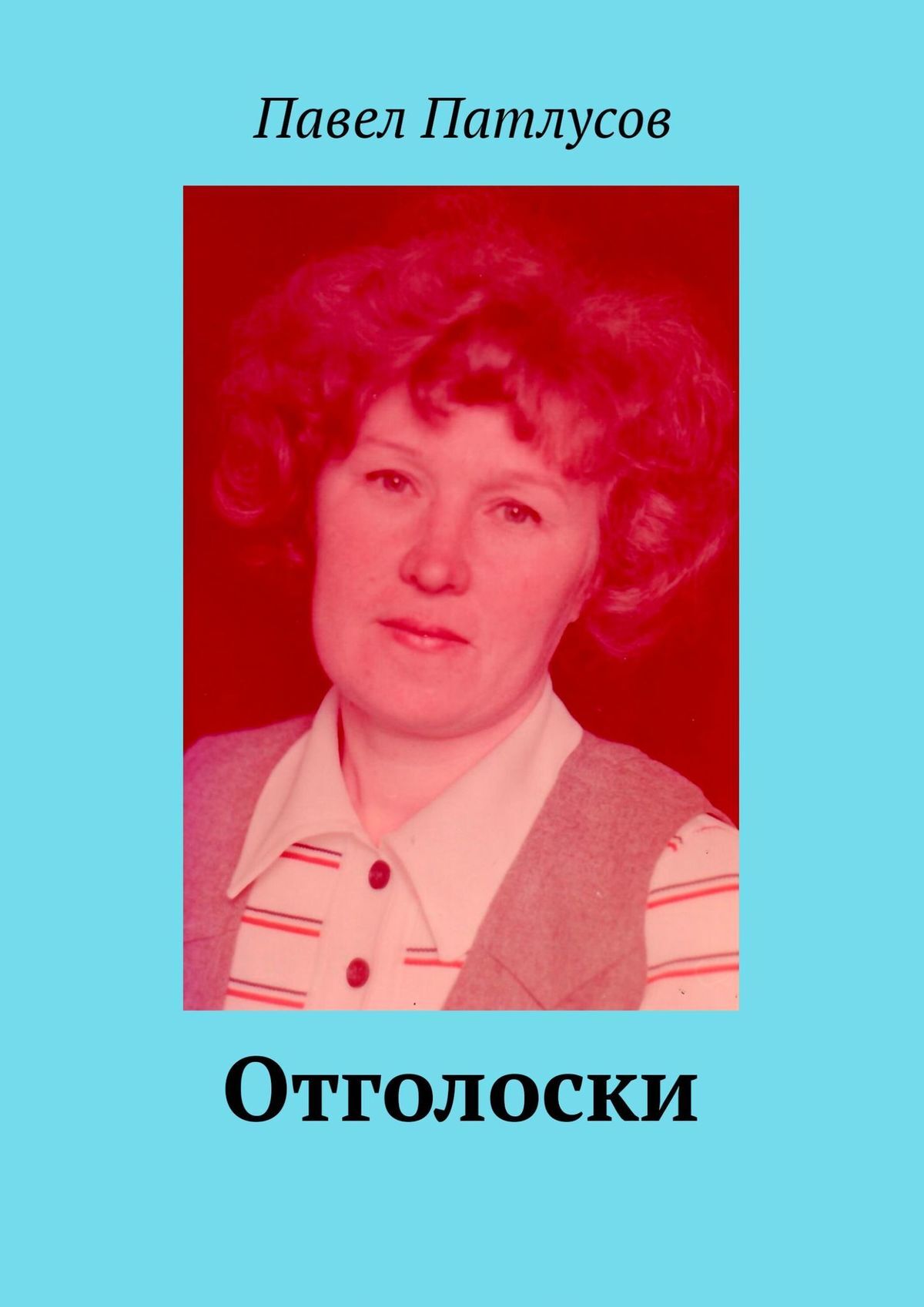 читать Отголоски