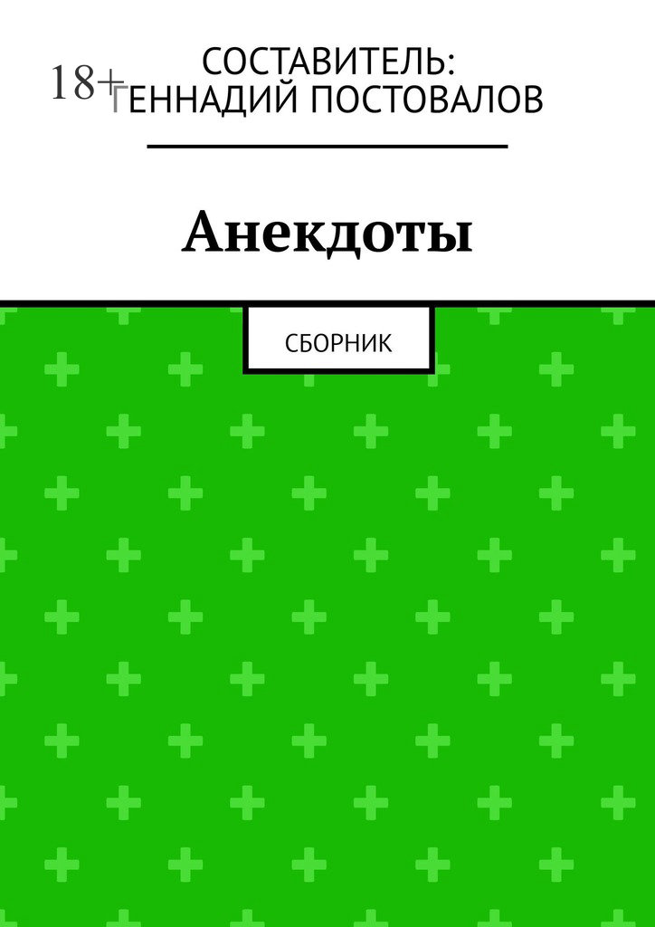 читать Анекдоты. Сборник