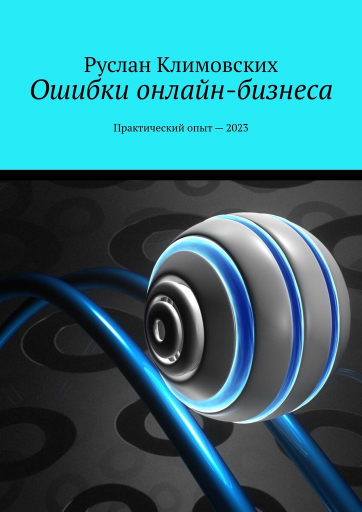 читать Ошибки онлайн-бизнеса. Практический опыт – 2023