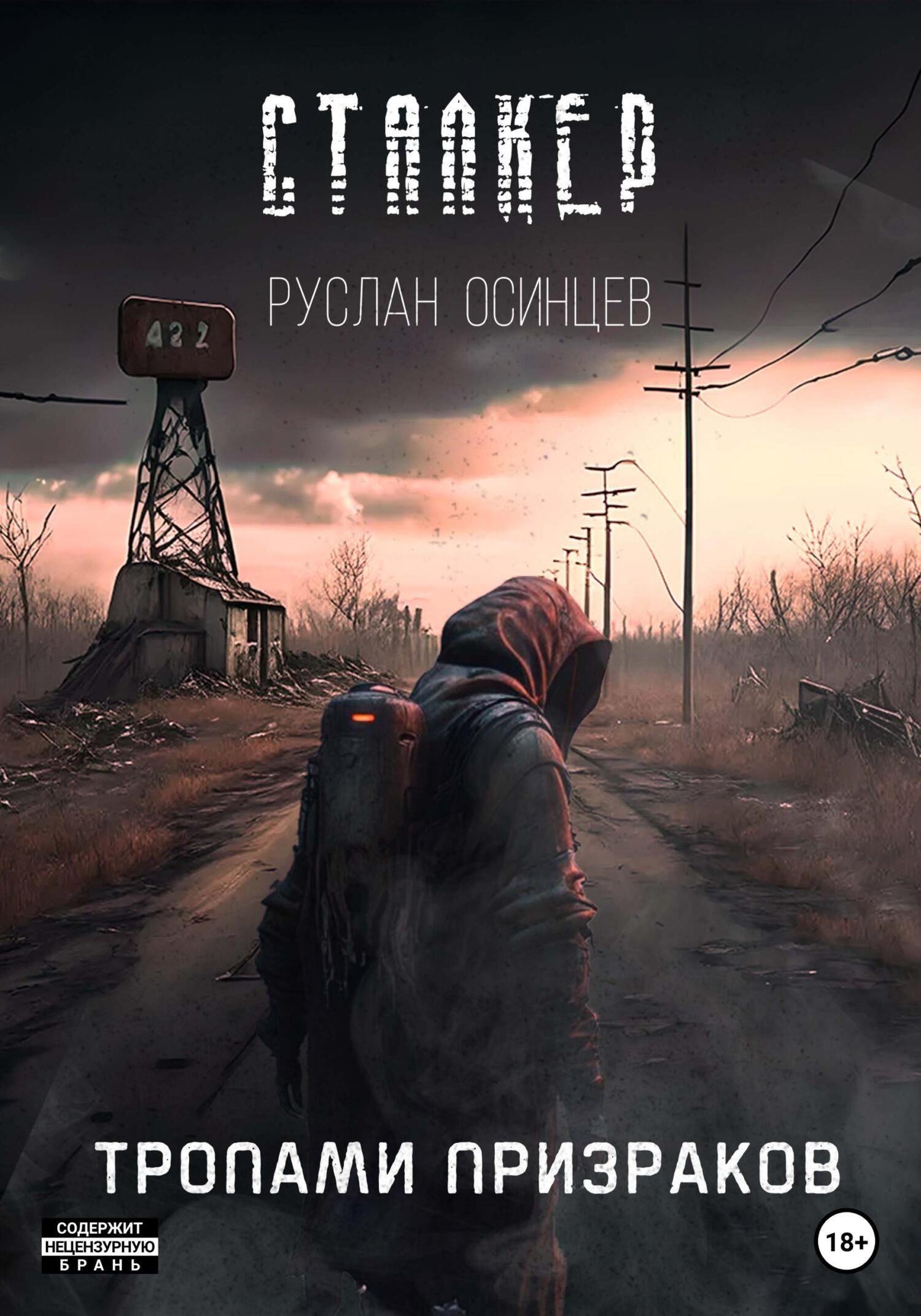 читать СТАЛКЕР. Тропами Призраков