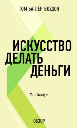 читать Искусство делать деньги. Финеас Тейлор Барнум (обзор)
