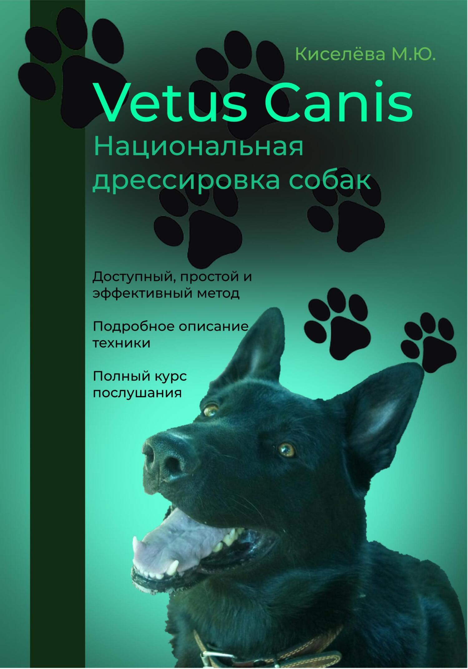 читать Vetus canis. Национальная дрессировка собак