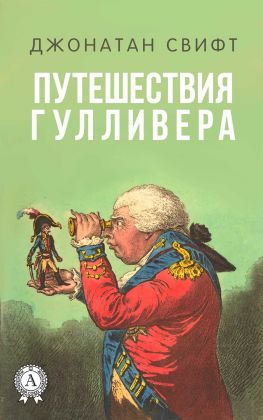 читать Путешествия Гулливера (С иллюстрациями)
