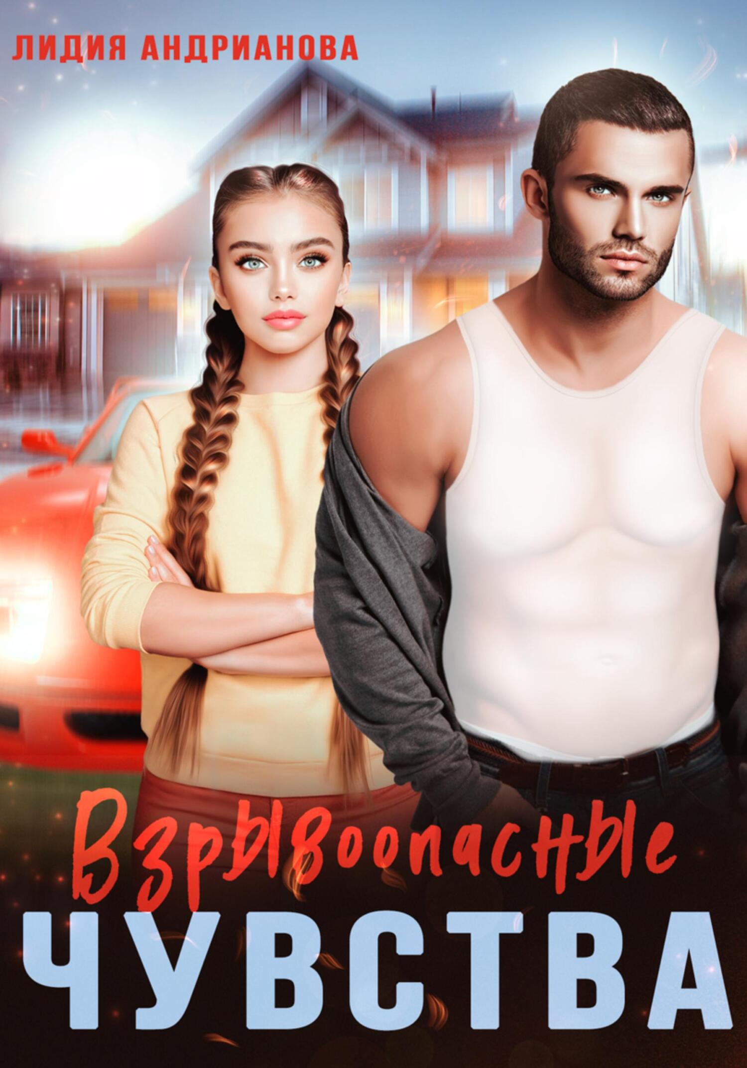 читать Взрывоопасные чувства