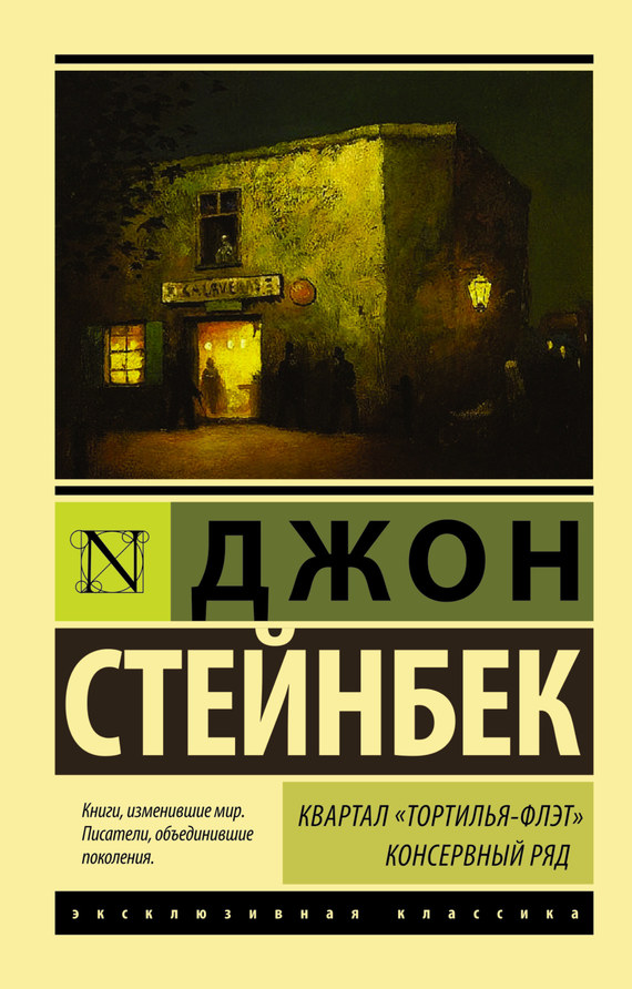 читать Квартал Тортилья-Флэт. Консервный ряд (сборник)