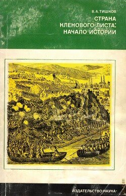 читать Страна кленового листа - начало истории