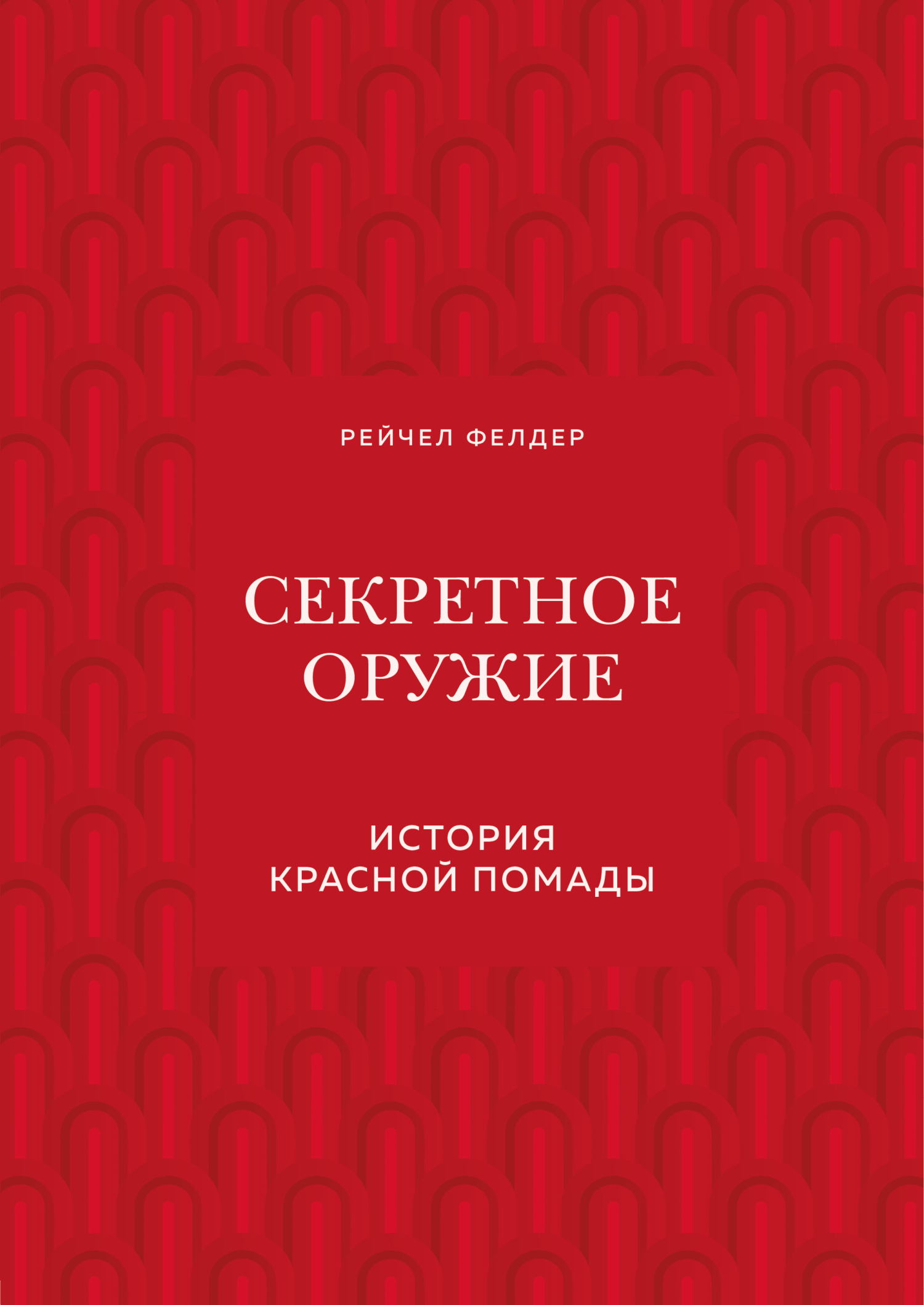 читать Секретное оружие. История красной помады