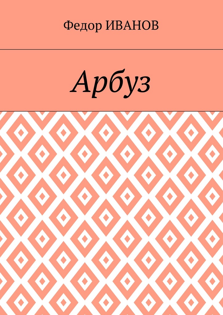 читать Арбуз