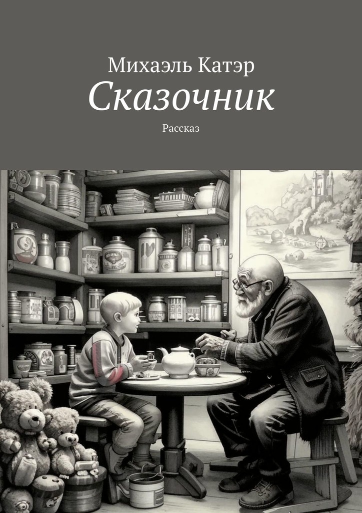 читать Сказочник. Рассказ