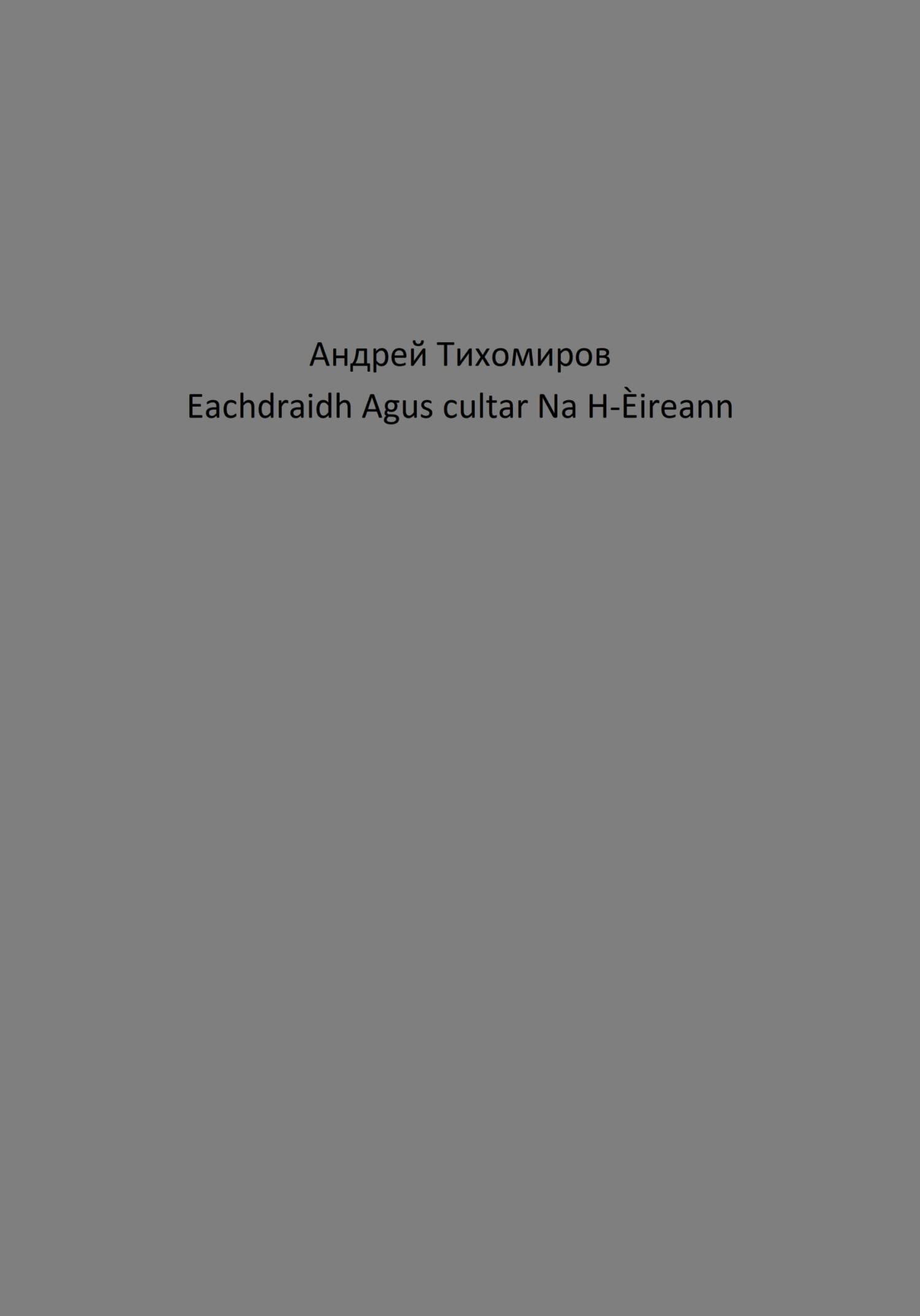 читать Eachdraidh Agus cultar Na H-Èireann