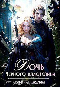 читать Дочь Черного властелина