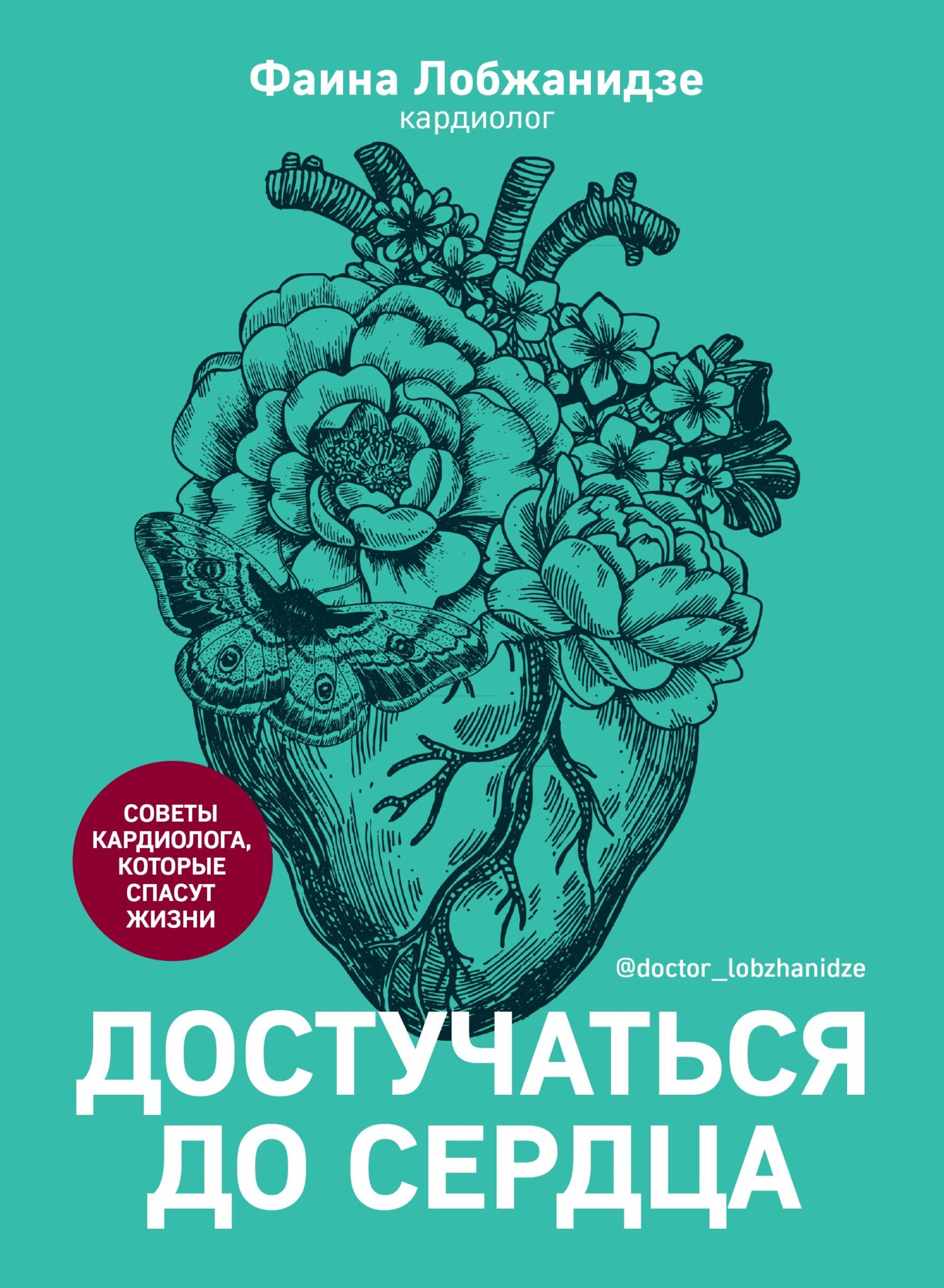 читать Достучаться до сердца. Советы кардиолога, которые спасут жизнь
