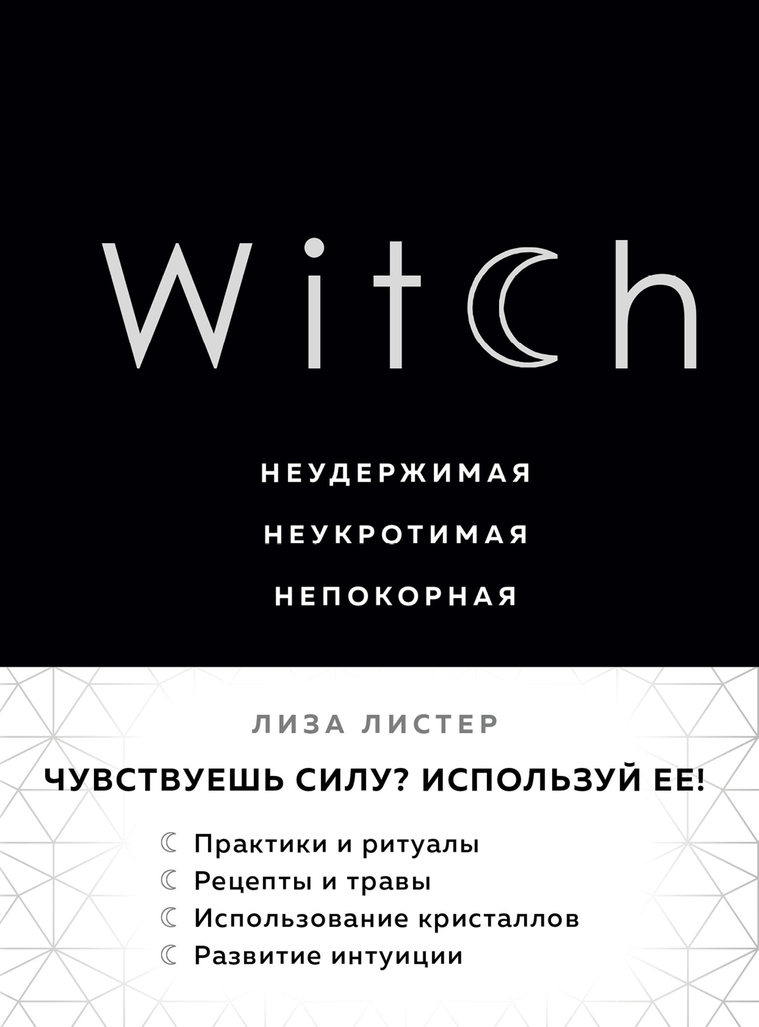 читать Witch. Неудержимая. Неукротимая. Непокорная