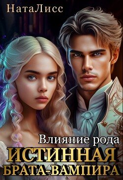 читать Влияние рода. Истинная брата-вампира