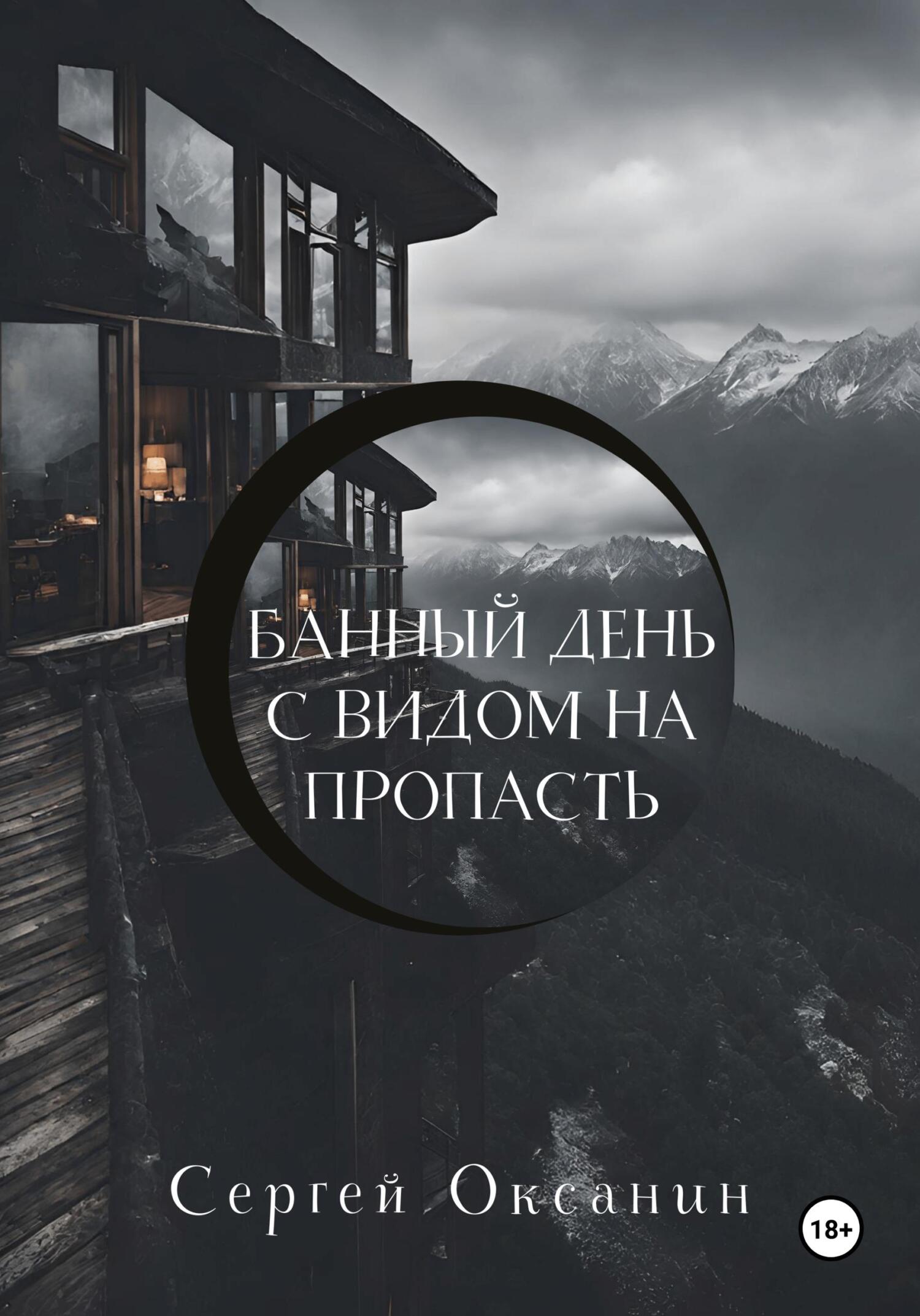 читать Банный день с видом на пропасть
