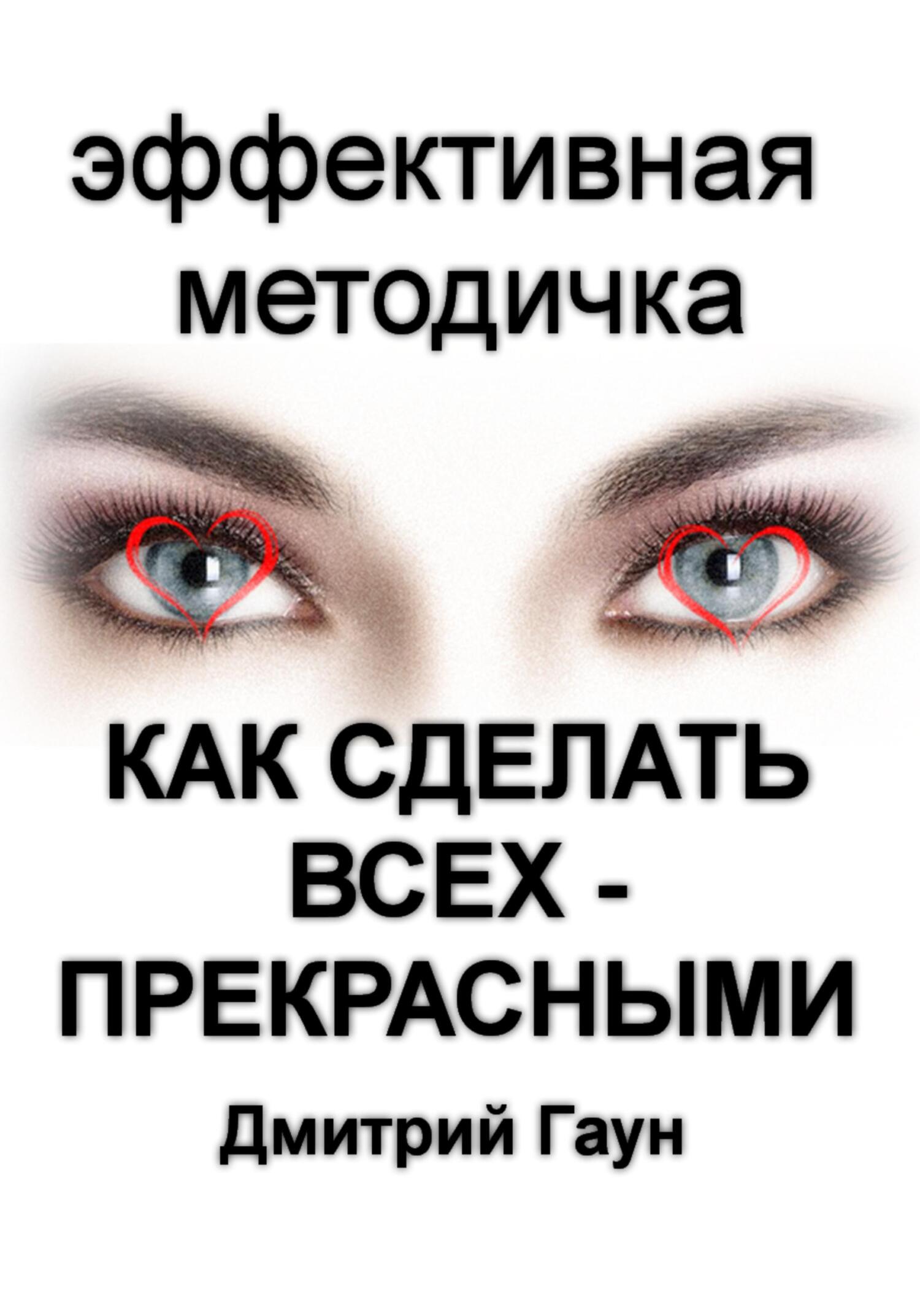 читать Как сделать всех – прекрасными