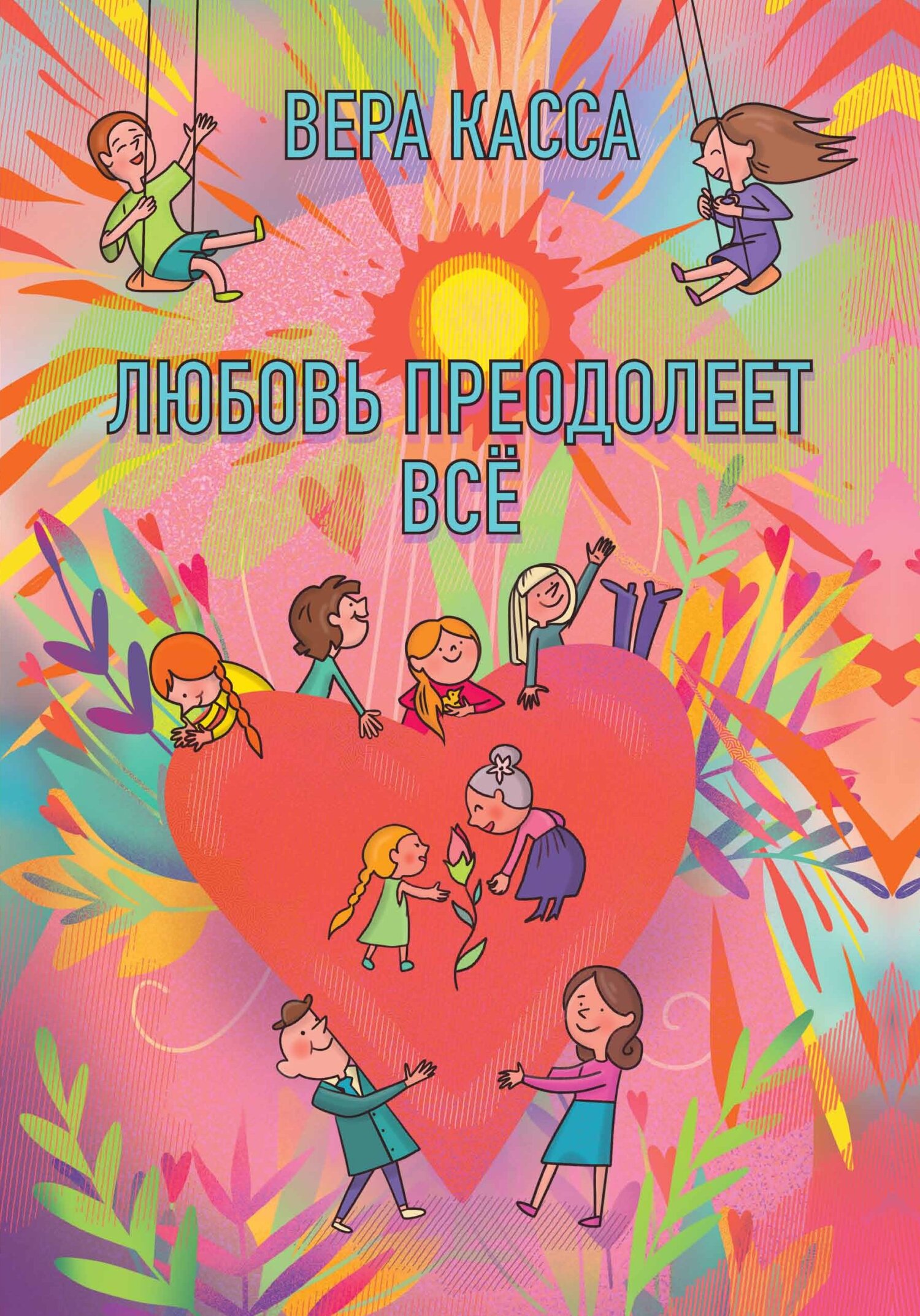 читать Любовь преодолеет всё