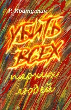 читать Убить всех плохих людей