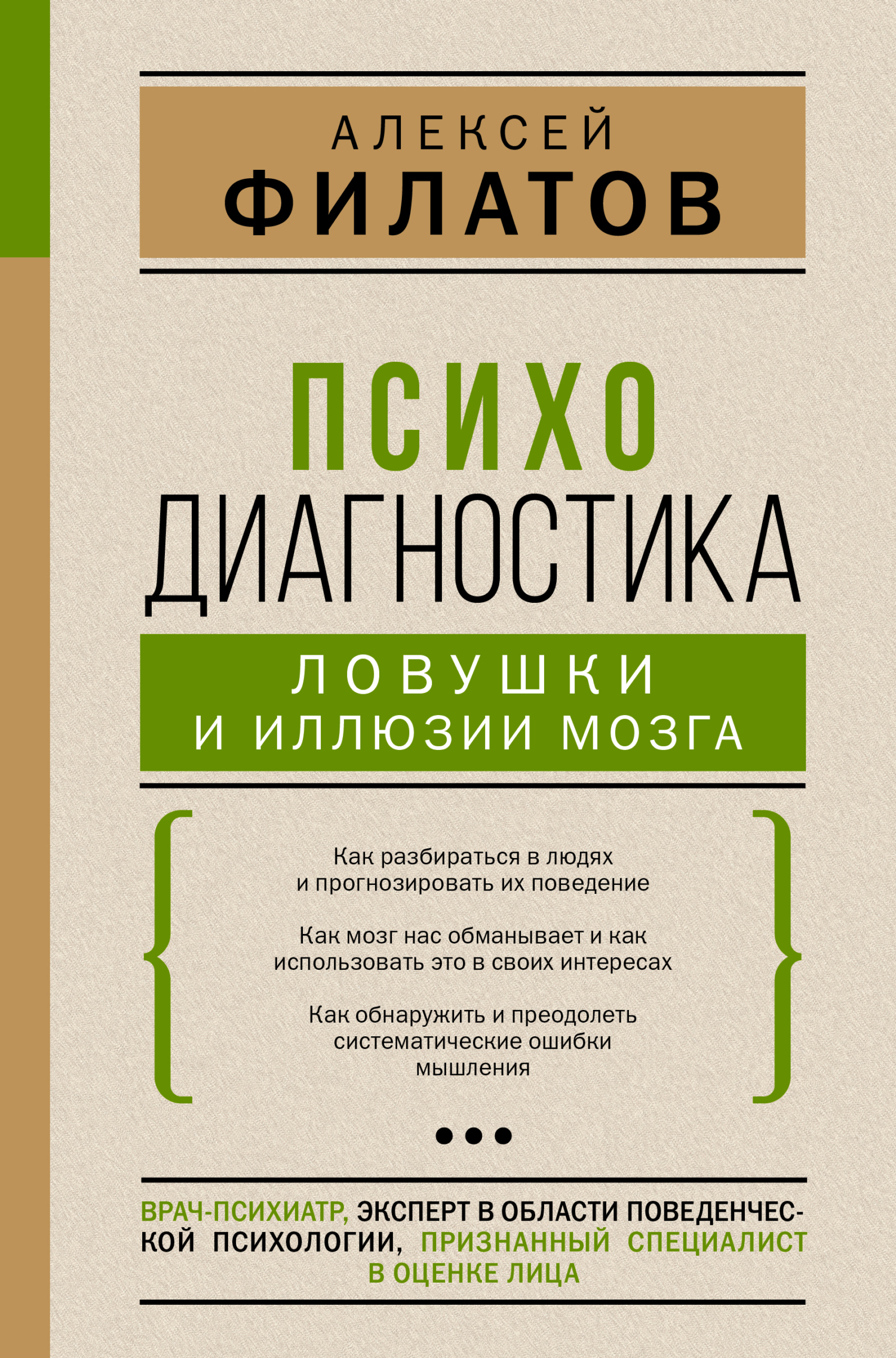 читать Психодиагностика: ловушки и иллюзии мозга