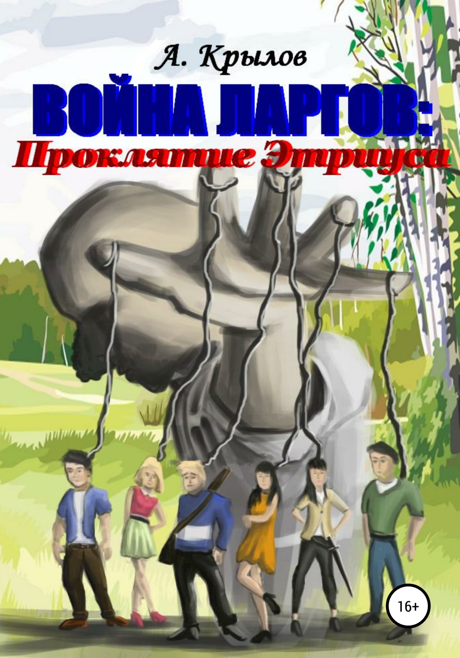 читать Война ларгов: Проклятие Этриуса