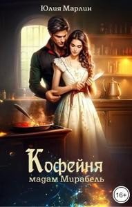 читать Кофейня мадам Мирабель