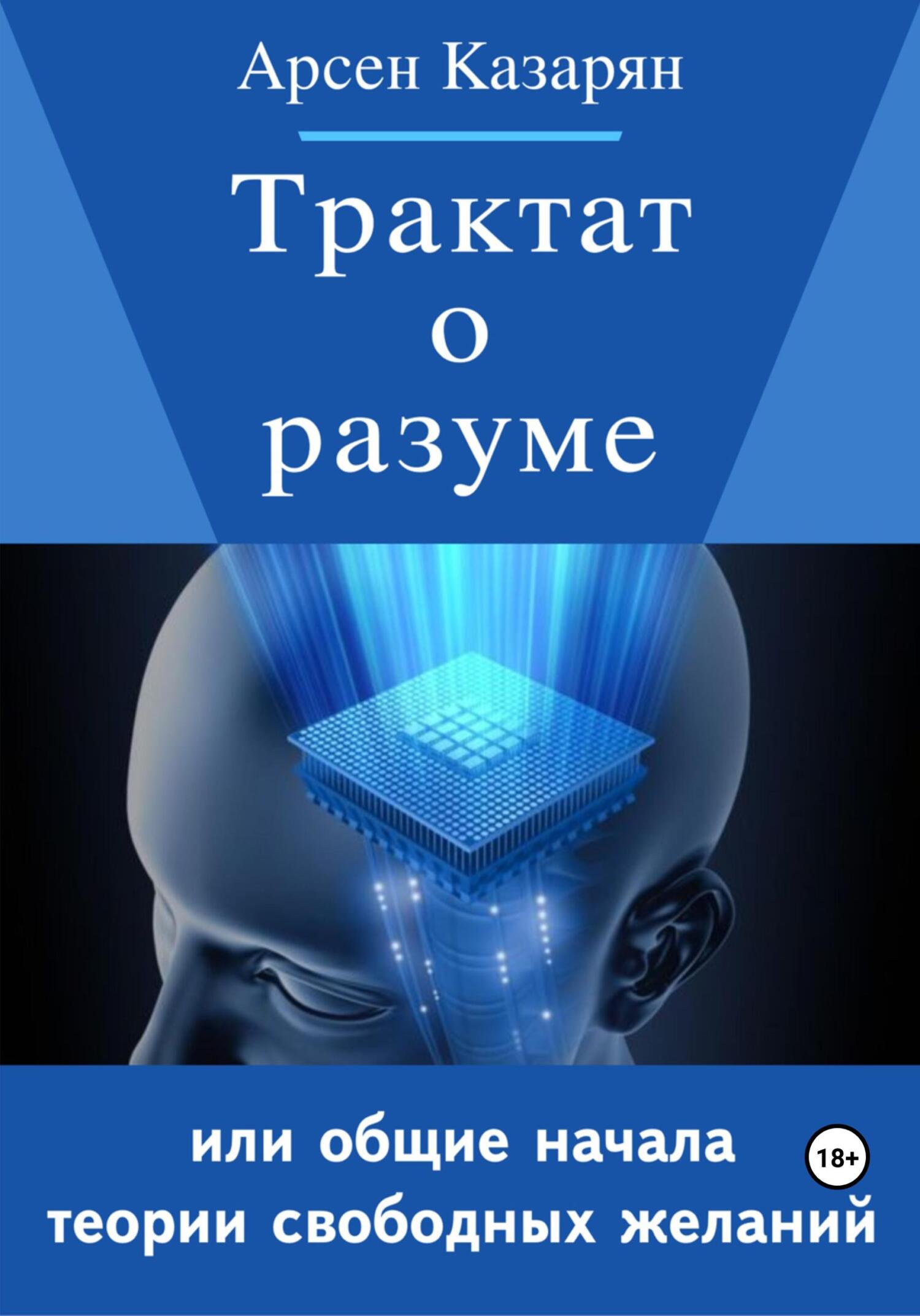 читать Трактат о разуме или общие начала теории свободных желаний