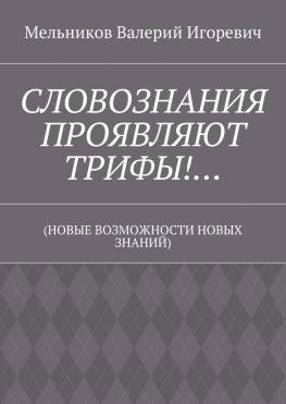 читать СЛОВОЗНАНИЯ ПРОЯВЛЯЮТ ТРИФЫ! (НОВЫЕ ВОЗМОЖНОСТИ НОВЫХ ЗНАНИЙ)