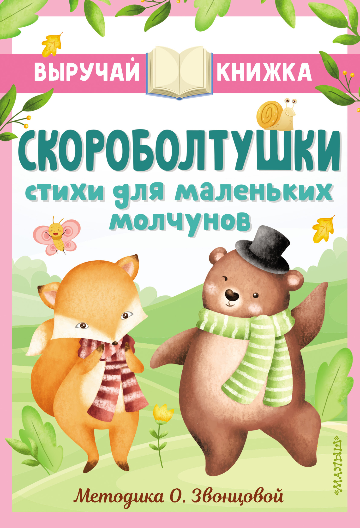 читать Скороболтушки. Стихи для маленьких молчунов