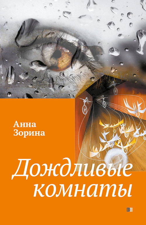читать Дождливые комнаты
