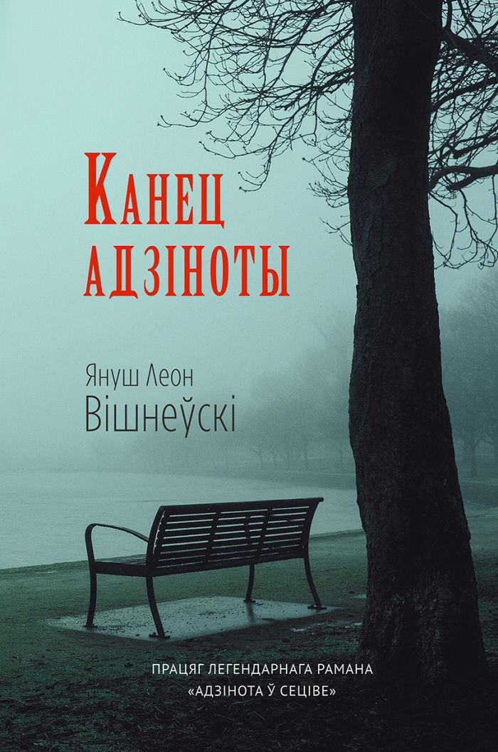 читать Канец адзіноты