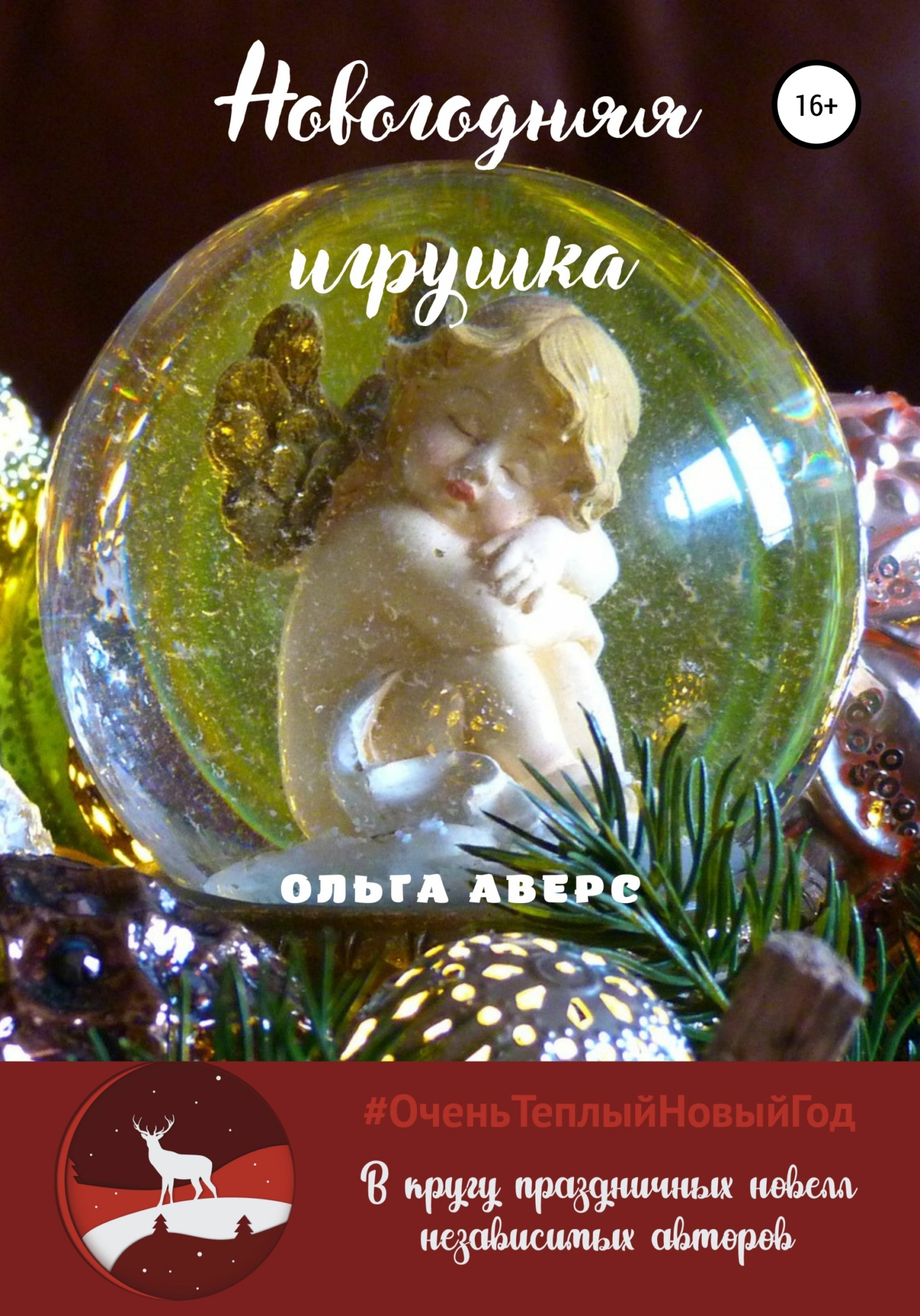 читать Новогодняя игрушка