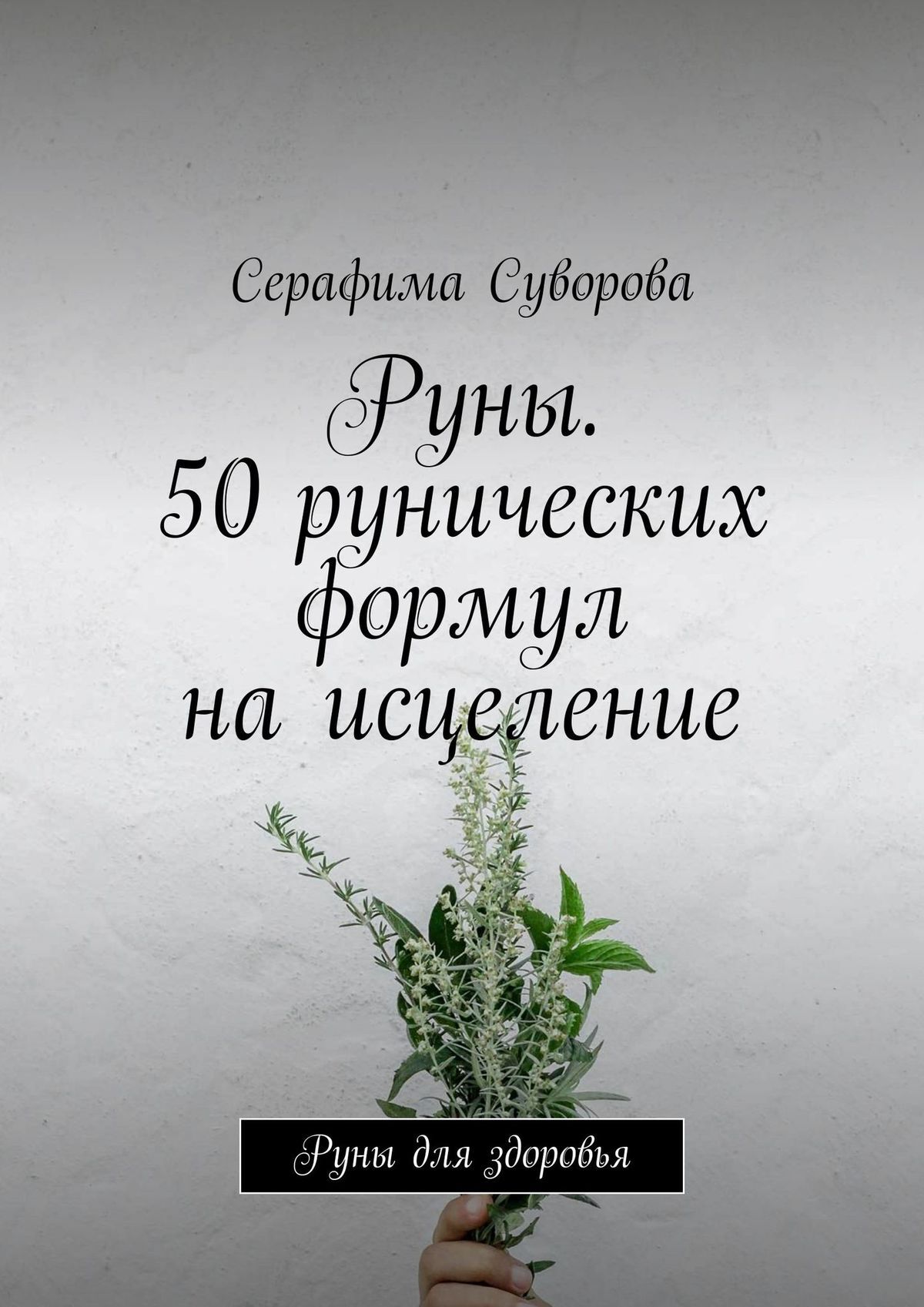 читать Руны. 50 рунических формул на исцеление. Руны для здоровья